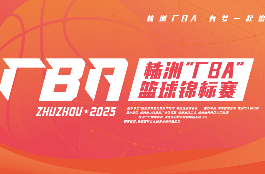 视频直播丨厂BA四强争霸今日开战，谁能会师总决赛？