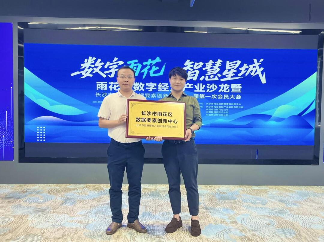 創(chuàng)新驅(qū)動再加速！雨花區(qū)數(shù)據(jù)要素創(chuàng)新中心暨長沙市數(shù)據(jù)要素分會成立
