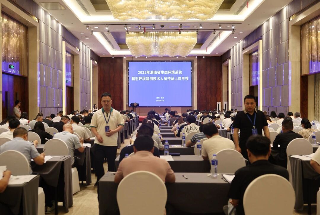 湖南省首屆生態(tài)環(huán)境系統(tǒng)輻射環(huán)境監(jiān)測(cè)技術(shù)人員持證上崗考核在長(zhǎng)沙舉辦