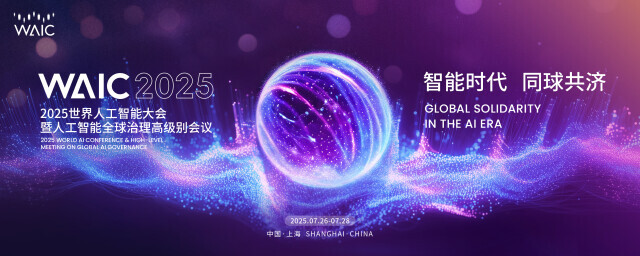 AI新势力集结上海！2025世界人工智能大会明日开幕，百余款重磅新品集中亮相