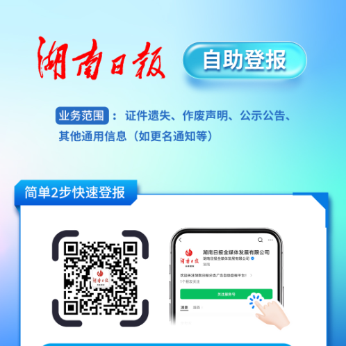 湖南日報登報指南