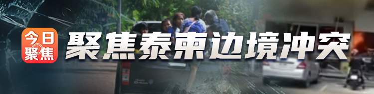 聚焦泰柬边境冲突