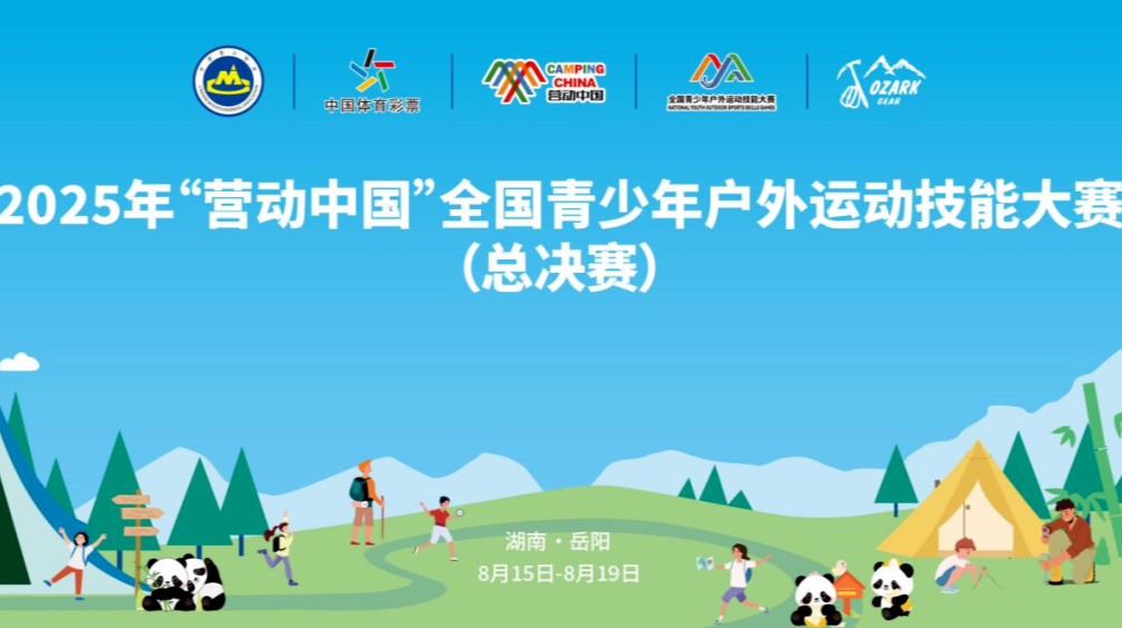 倒計時20天！2025“營動中國”全國青少年戶外運(yùn)動技能大賽（總決賽）獎牌設(shè)計正式出爐