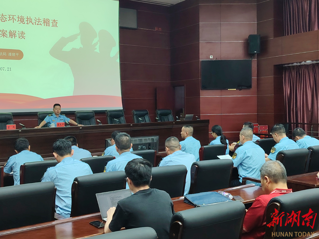 湖南啟動(dòng)2025年生態(tài)環(huán)境執(zhí)法稽查工作  以