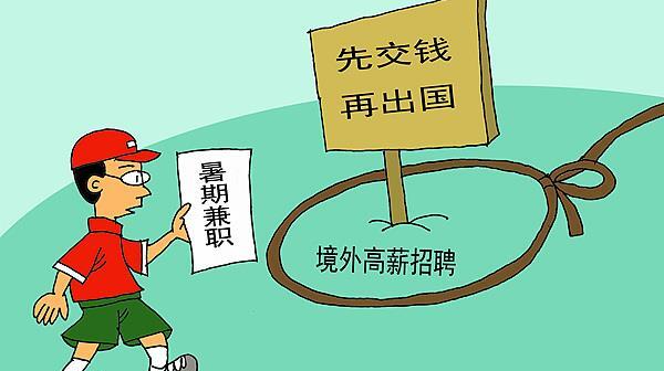 先交钱再出国、出国后补签证 警惕暑期境外高薪招聘骗局