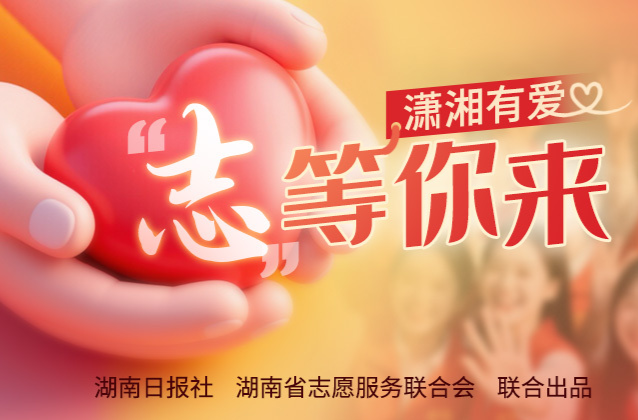 潇湘有爱・“志” 等你来丨周末要来了，你要的志愿服务也来了