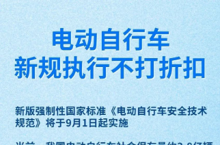 電動自行車新規(guī)將實施！