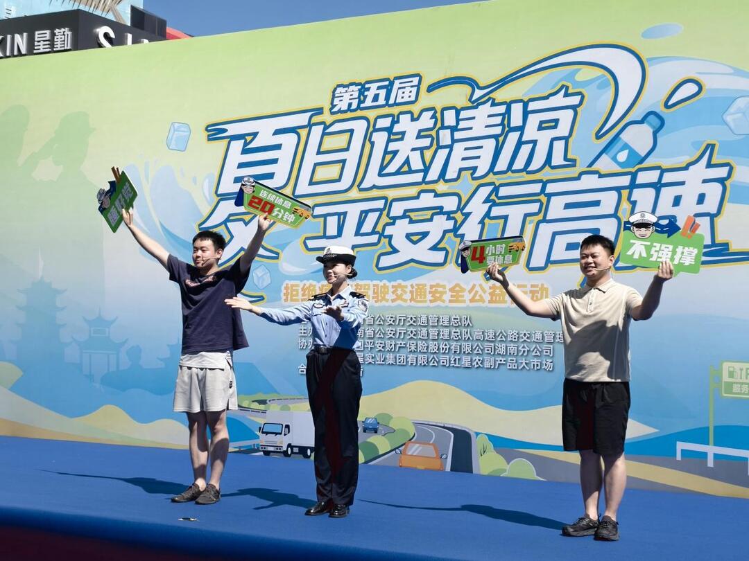第五届“夏日送清凉 平安行高速”拒绝疲劳驾驶交通公益大行动启幕