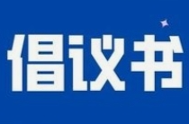 致全體邵陽市民的倡議書！