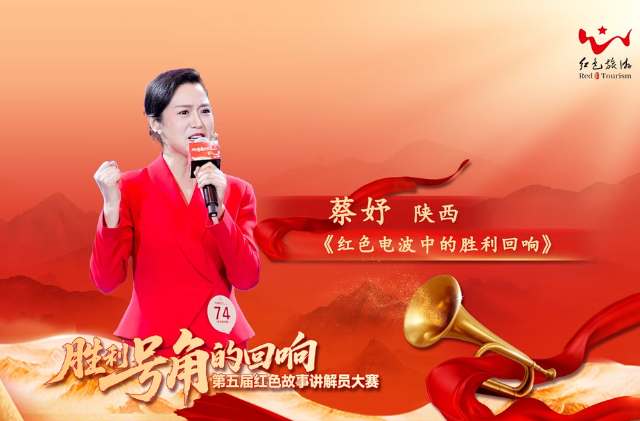第五届红色故事讲解员大赛丨蔡妤《红色电波中的胜利回响》