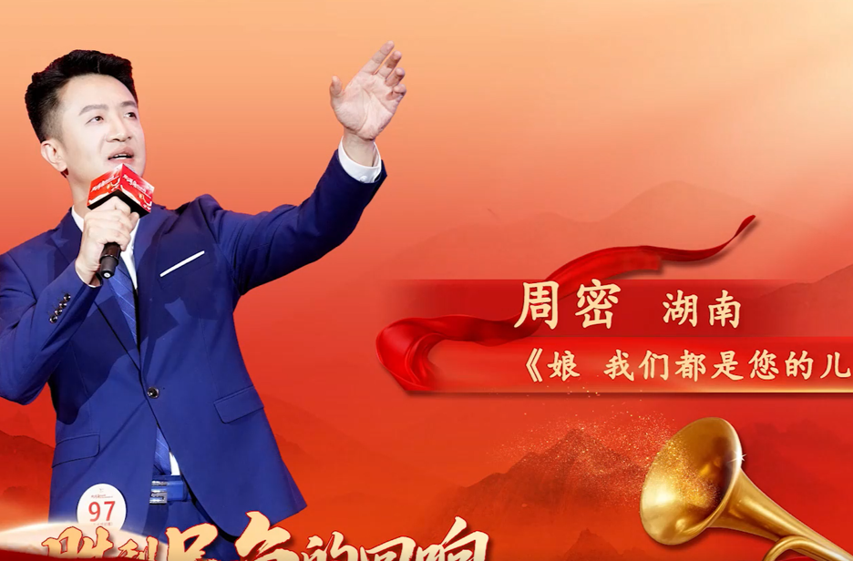 第五届红色故事讲解员大赛丨周密《娘 我们都是您的儿子》