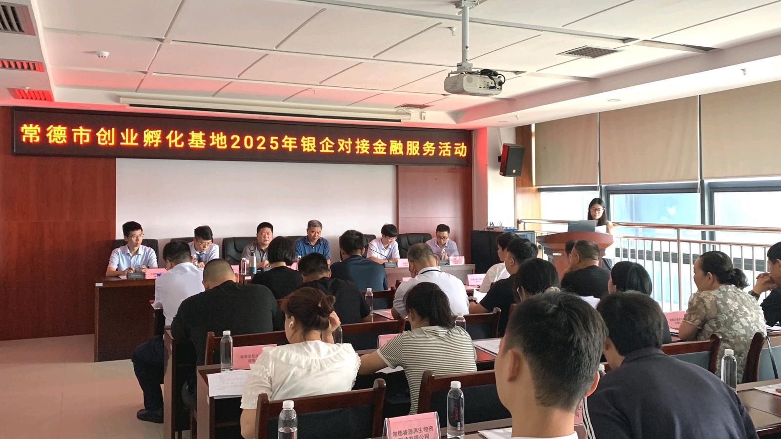 政银企三方聚力破题 常德这场金融服务活动为初创企业“输血补气”