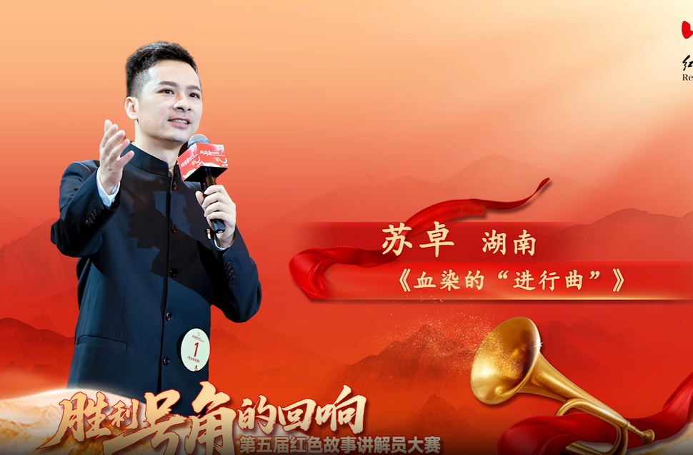 第五届红色故事讲解员大赛丨苏卓《血染的“进行曲”》