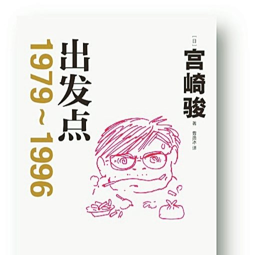 湘江副刊·悅讀｜宮崎駿：用動畫影響世界的造夢者