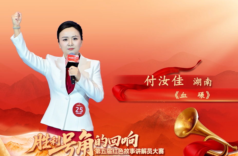 第五届红色故事讲解员大赛丨付汝佳《血碾》