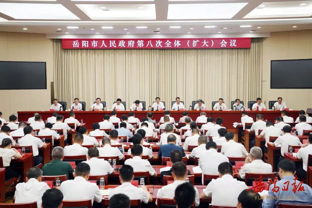 岳陽市政府召開第八次全體（擴大）會議?