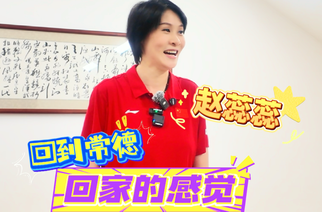 赵蕊蕊：“回到”常德很亲切，就像回到自己家一样！
