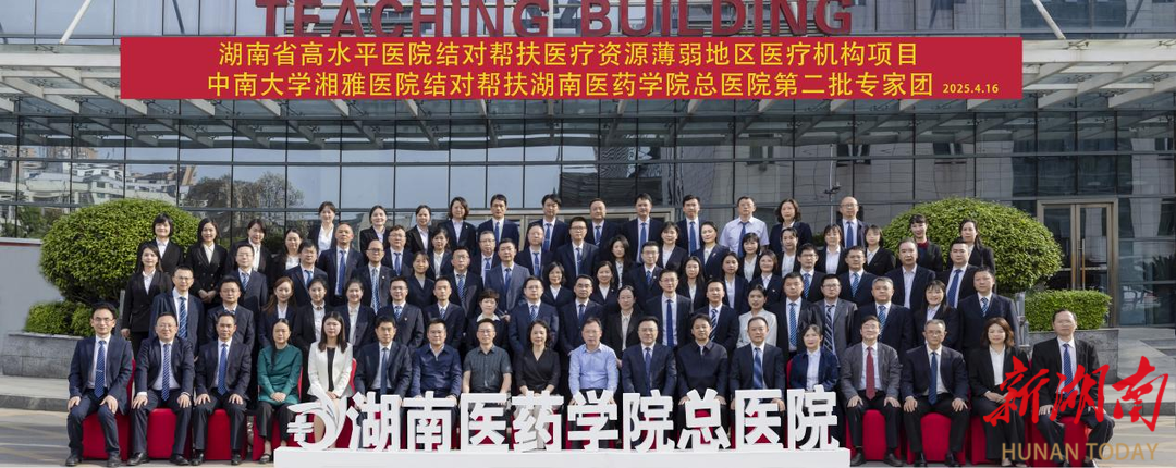 中南大学湘雅医院第二批帮扶湖南医药学院总医院百日耕耘结硕果