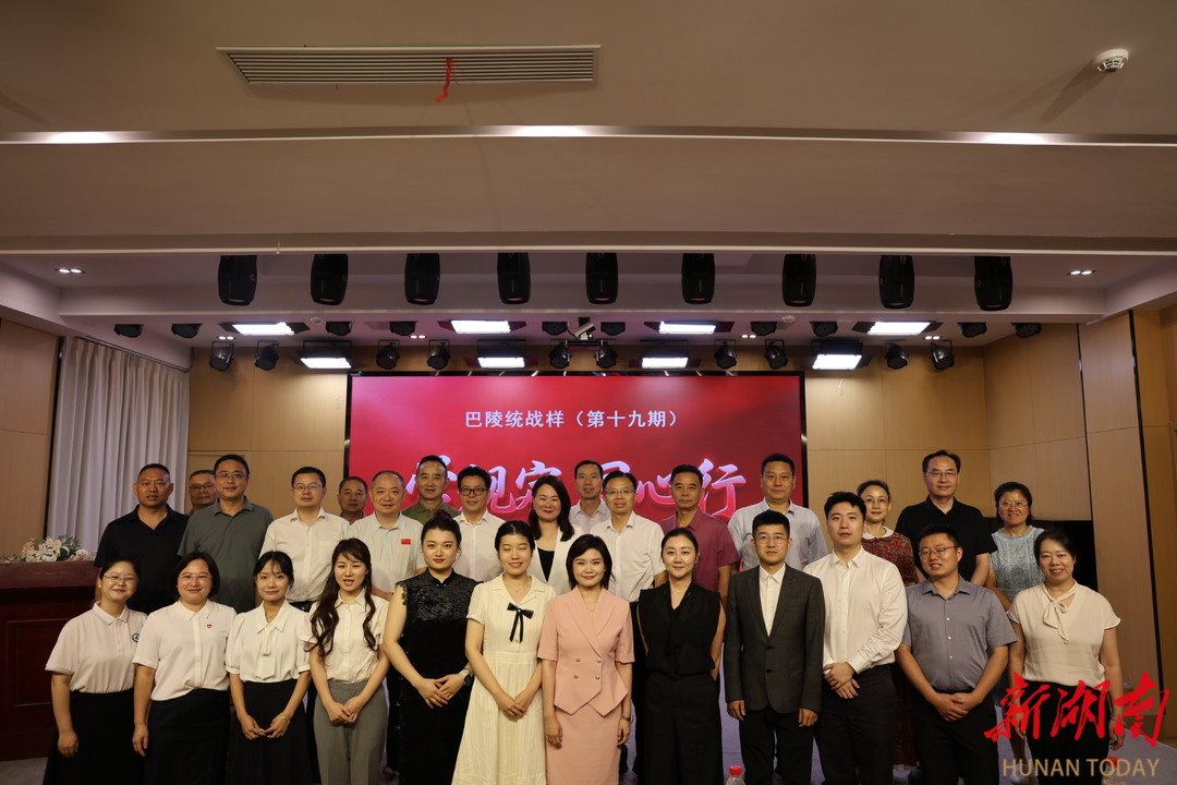 涵養(yǎng)清風揚正氣：巴陵統戰(zhàn)樣第十九期活動舉行