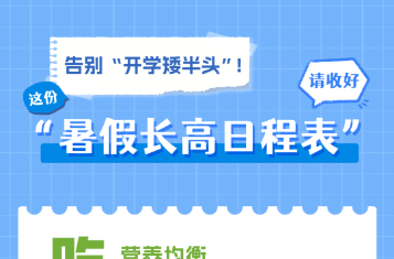  暑期做好这3件事，别让孩子错过“猛长黄金期”