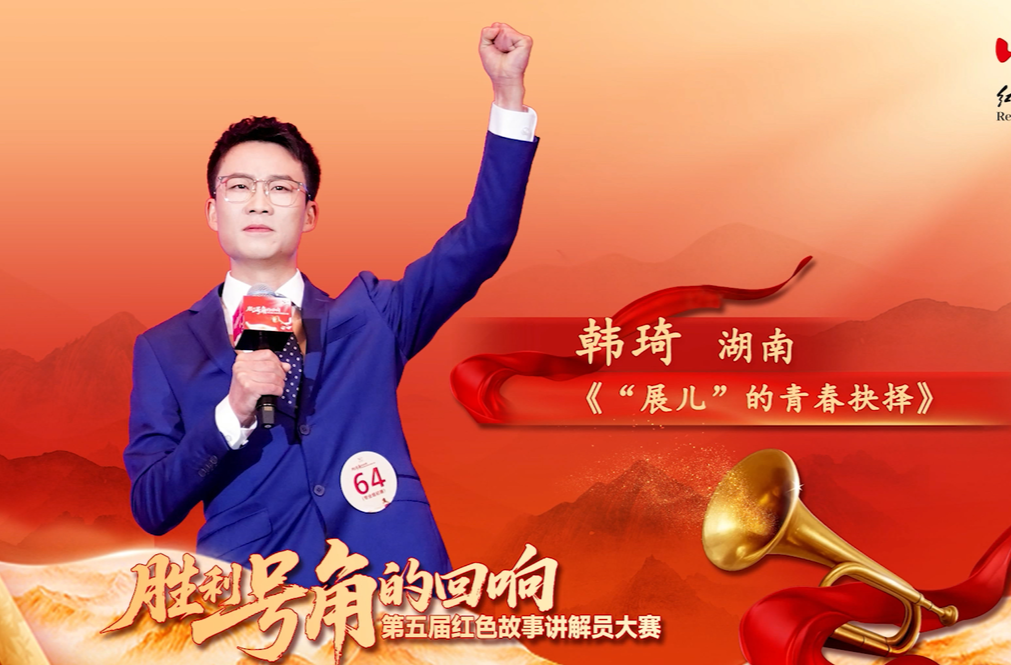 第五届红色故事讲解员大赛丨韩琦《“展儿”的青春抉择》
