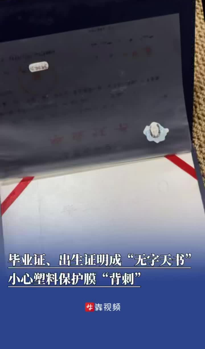 毕业证、出生证明成“无字天书”，小心塑料保护膜“背刺”