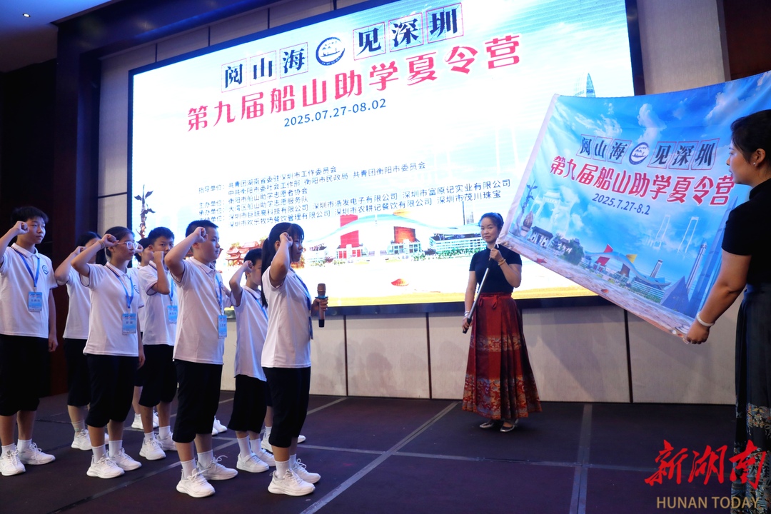 免费！第九届船山助学夏令营在衡阳开营，46名山里娃开启大湾区公益研学之旅