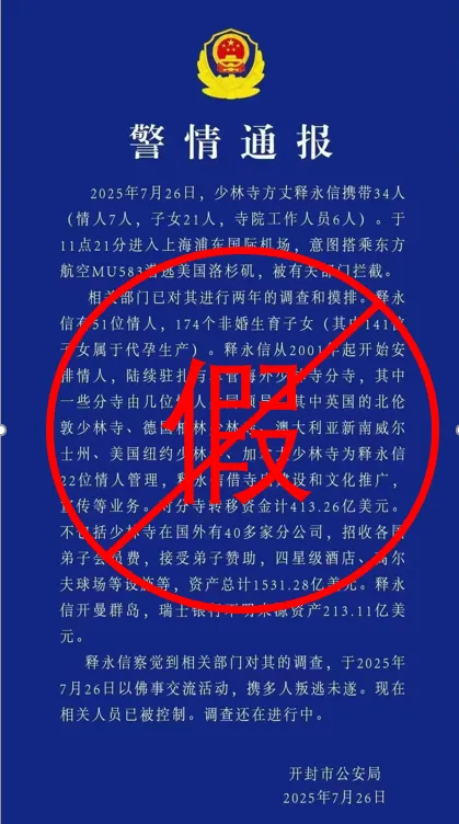释永信携带34人潜逃被拦截?警方:通报是假的