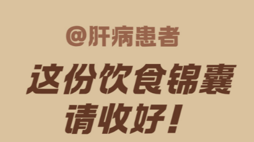 “醫(yī)”圖讀懂｜肝不好？“吃好、會(huì)吃”很重要！