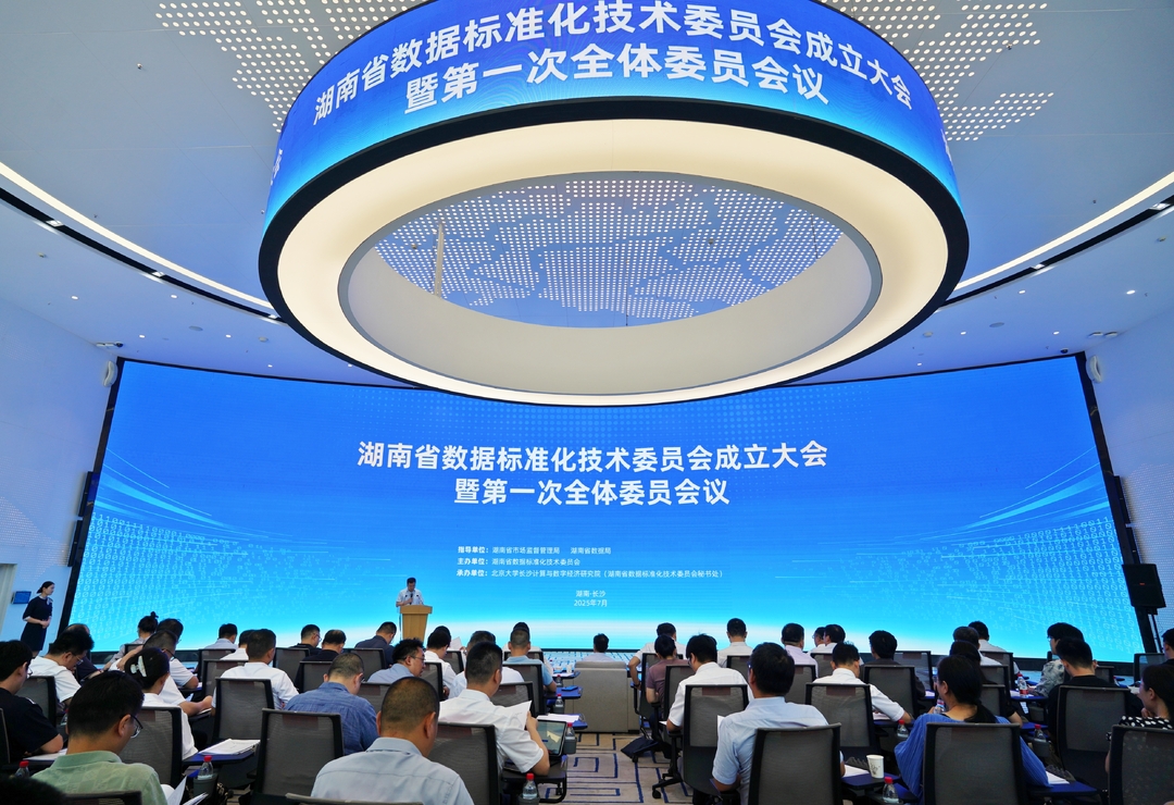 數(shù)字湖南再添新引擎 湖南省數(shù)據(jù)標準化技術委員會在長成立