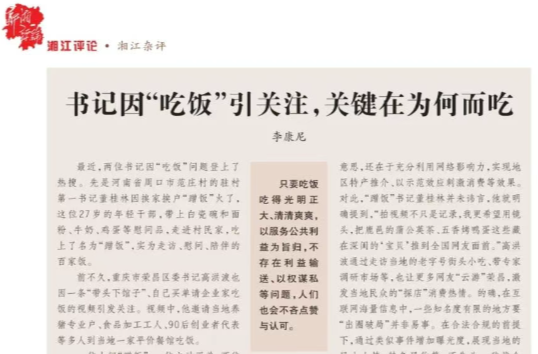 【湘江雜評】：書記因“吃飯”引關(guān)注，關(guān)鍵在為何而吃