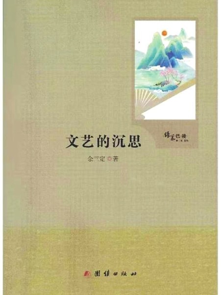 人文关怀与学术情趣 ——读《三定文存》