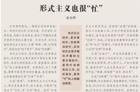 【湘江雜評】：形式主義也很“忙”