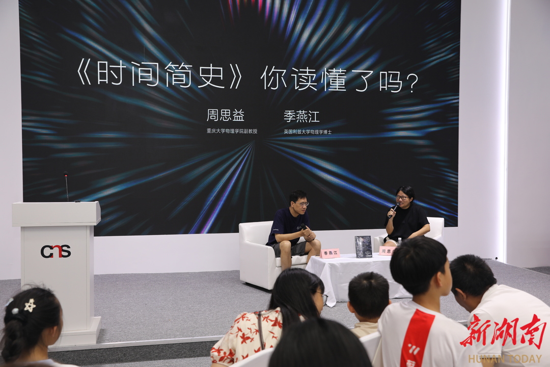 渝见湘书⑬|穿越时空的思想碰撞 书博会再探《时间简史》魅力