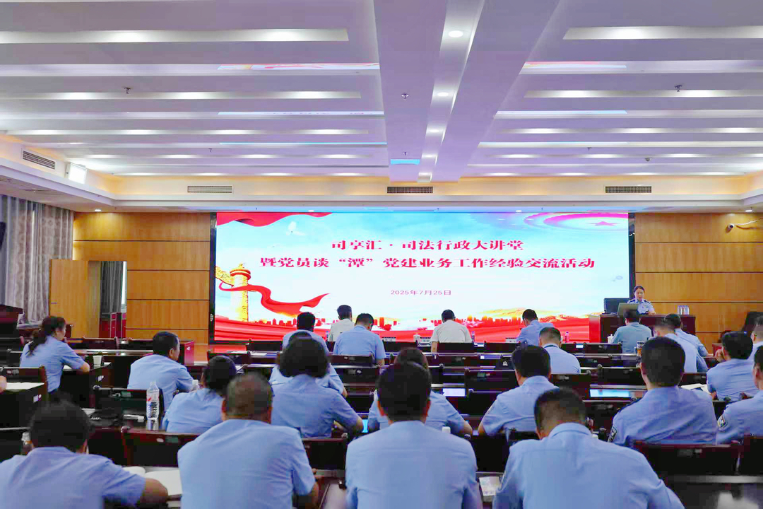 湖南省潭州監(jiān)獄“司享匯”開講：黨建與業(yè)務(wù)融合亮出“實招硬招”