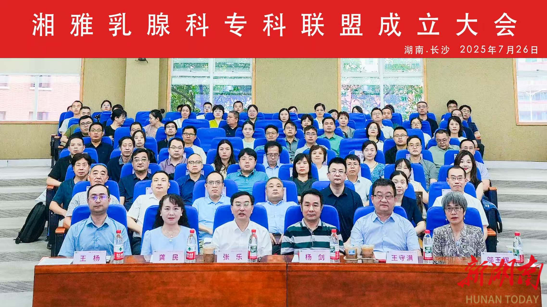 湘雅乳腺?？坡?lián)盟揚帆起航 共筑區(qū)域乳腺癌防治新高地