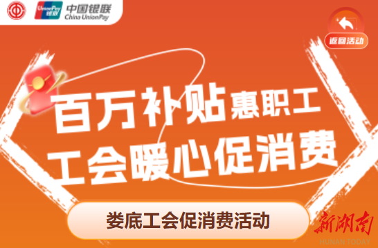 500万元补贴、10万张消费券、覆盖吃住游购——娄底市总工会发放“工会暖心消费券”，邀你来报名！