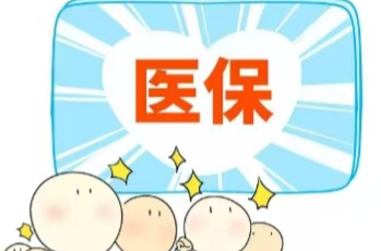 減輕百姓看病負(fù)擔(dān) 加強(qiáng)基金監(jiān)管力度