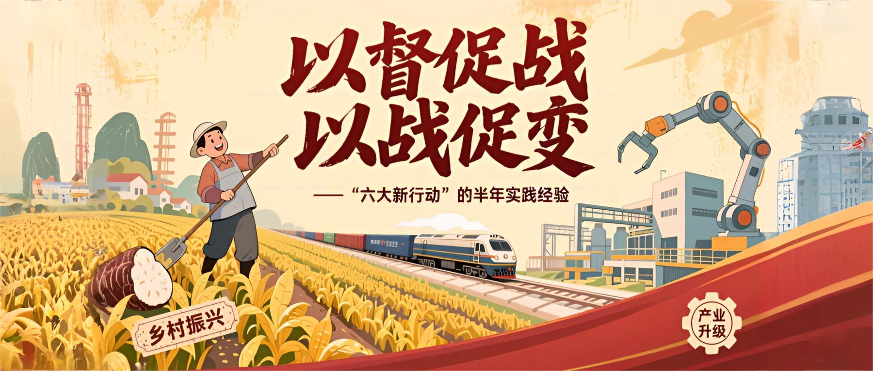 郴江潮特稿丨以督促战 以战促变