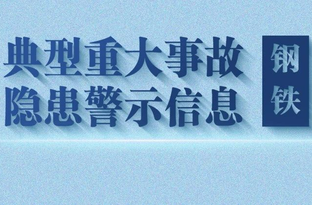 典型重大事故隱患警示信息（鋼鐵行業(yè)）