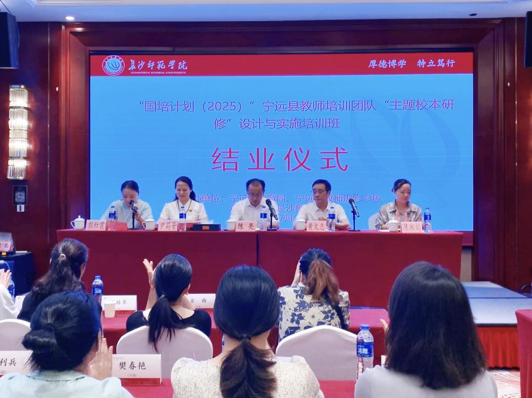 “国培计划”（2025）宁远县教师培训团队“主题式校本研修”设计与实施能力培训顺利结业