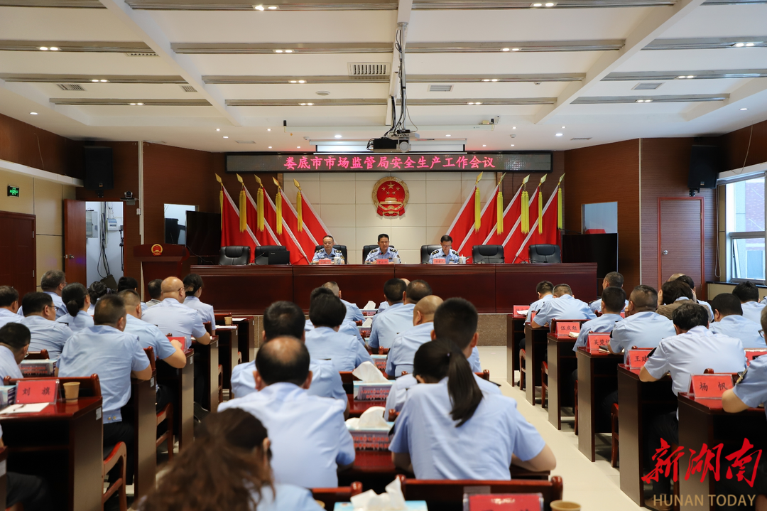 娄底市市场监督管理局召开安全生产工作会议