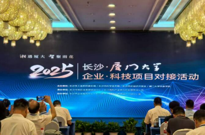 政府搭台、高校赋能、企业唱戏!长沙携手厦大锻造产业创新引擎
