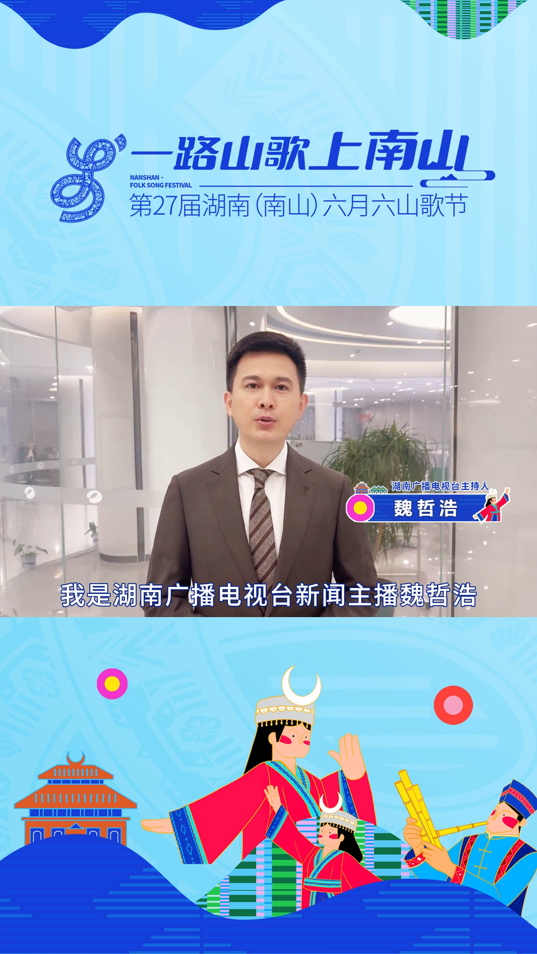 第27屆湖南（南山）六月六山歌節(jié)倒計(jì)時(shí)2天