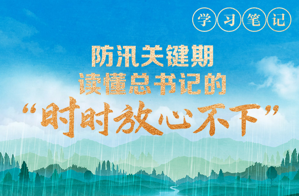 天天学习丨防汛关键期，读懂总书记的“时时放心不下”