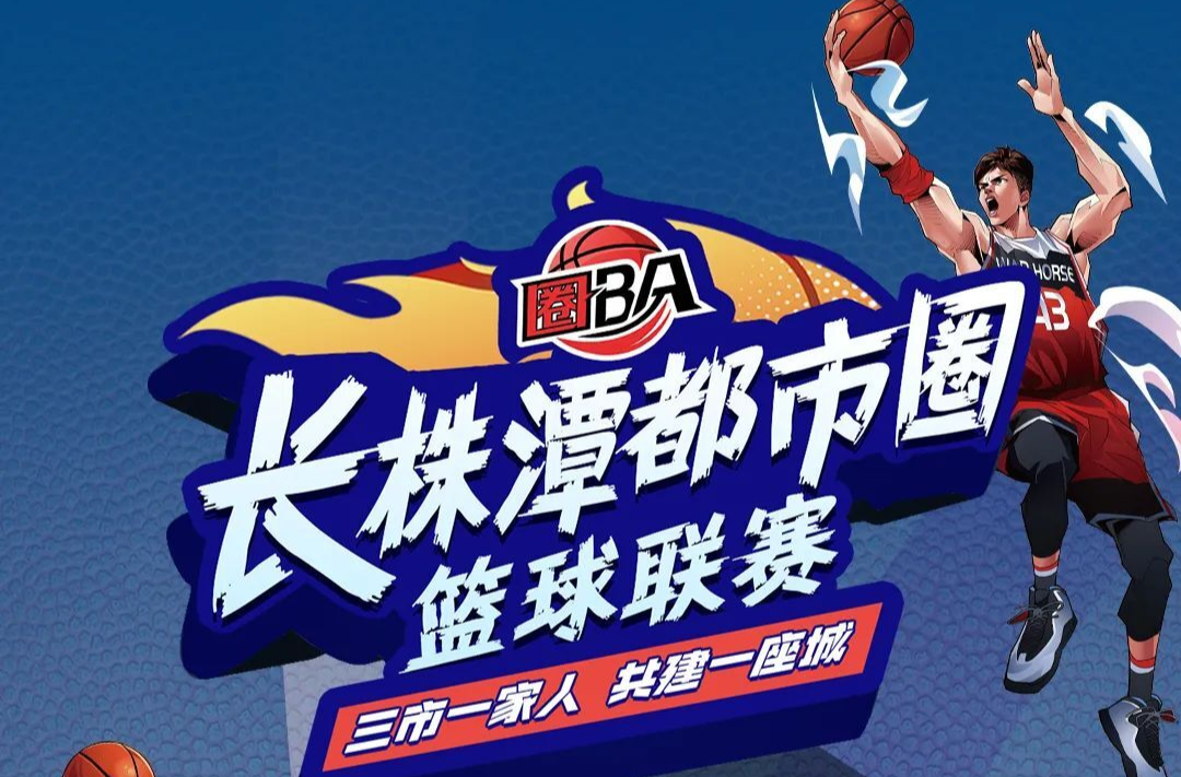 長株潭圈BA賽事精彩集錦（8）：半決賽：湖南湘江新區(qū)隊(duì)VS岳陽湘陰縣隊(duì)，長沙雨花區(qū)隊(duì)VS長沙瀏陽市隊(duì)