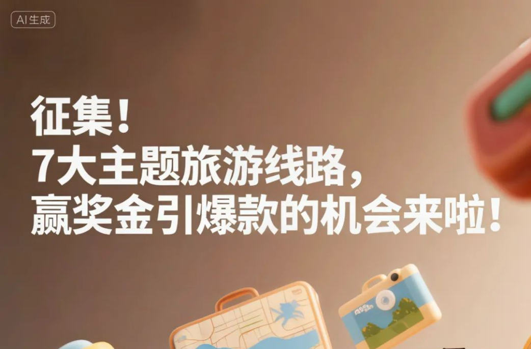 会同文旅征集7大主题旅游线路，赢奖金引爆款的机会来啦！