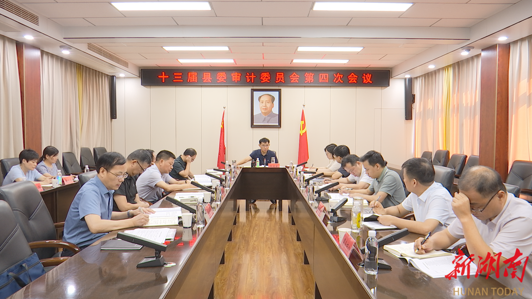 王启武主持召开十三届县委审计委员会第四次会议