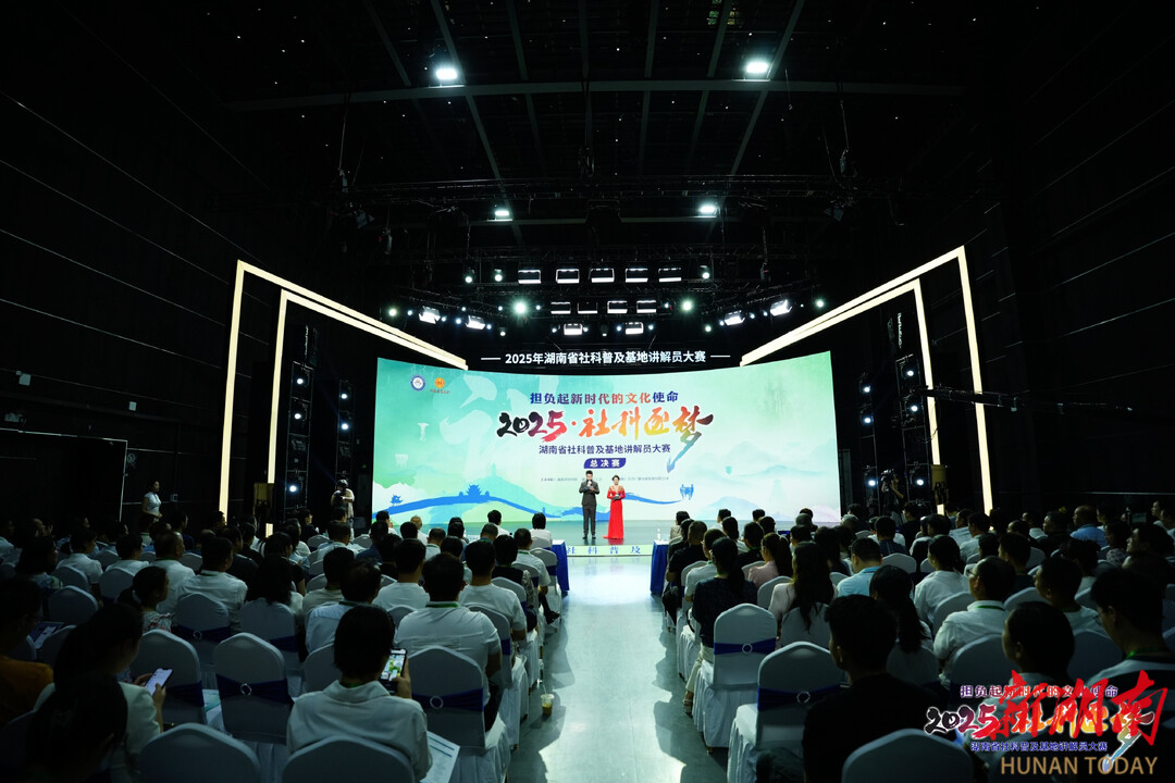 聚焦新时代文化使命 湖南省社科普及基地讲解员大赛总决赛圆满收官