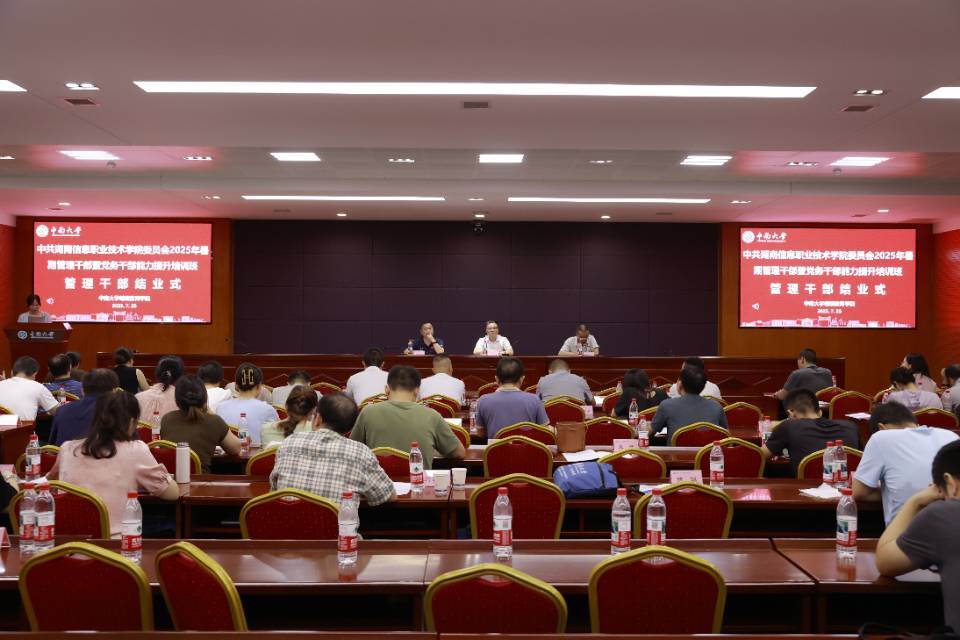 湖南信息职院举办2025年暑期干部培训